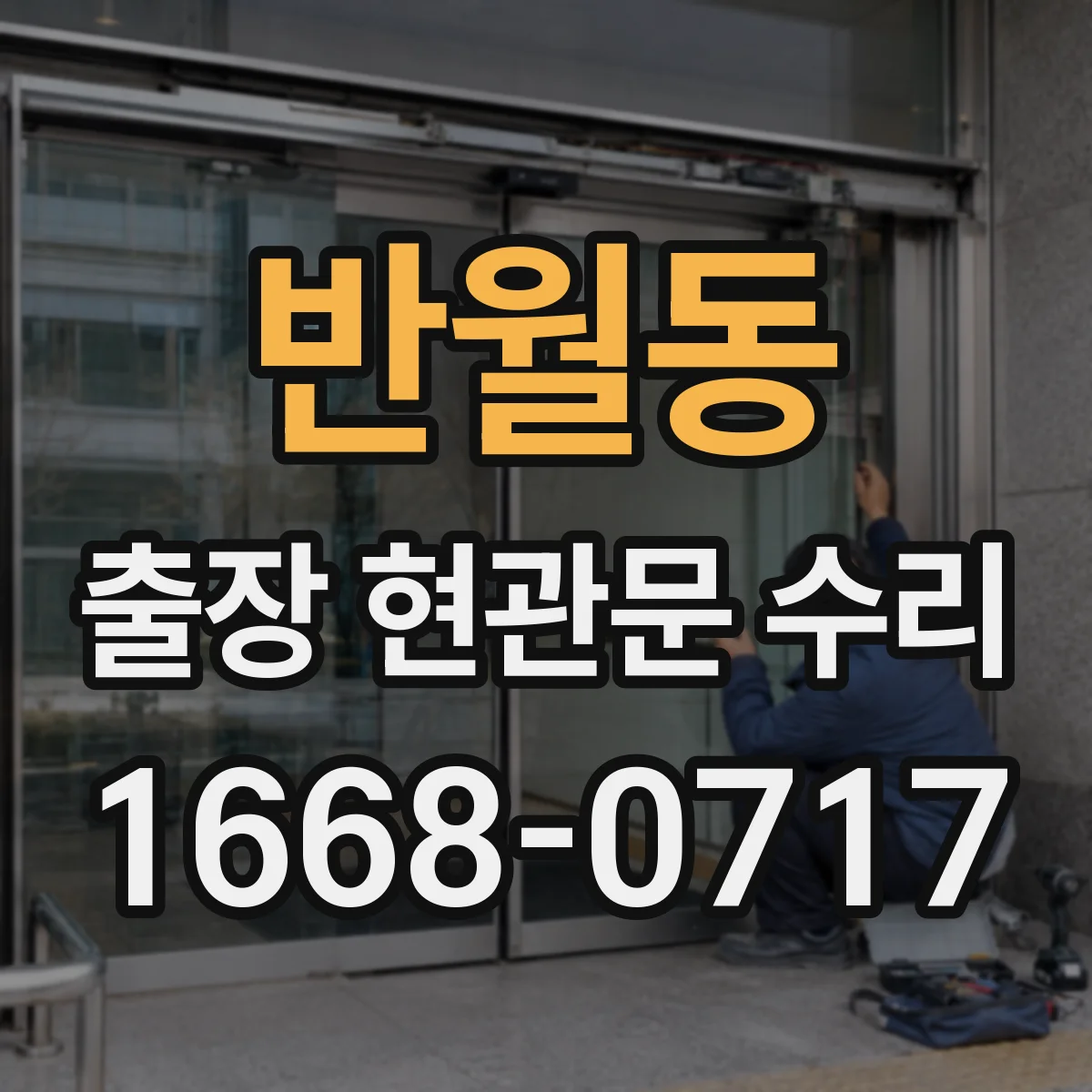 반월동 출장 현관문 수리 손상 부위만 골라 내장·외장 복원