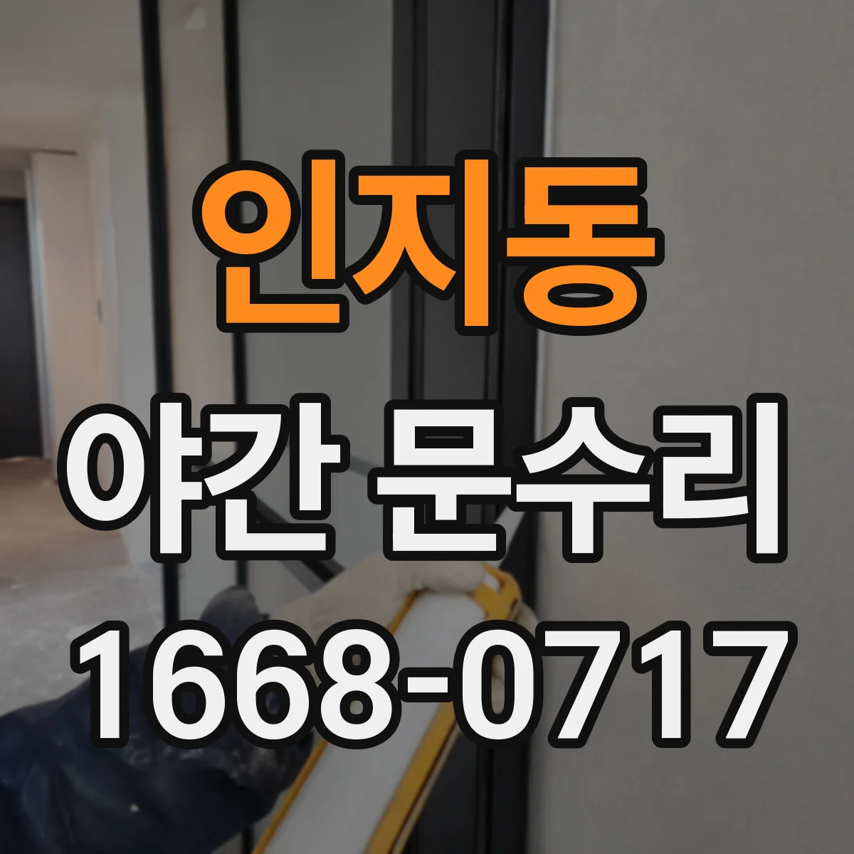 인지동 야간 문수리