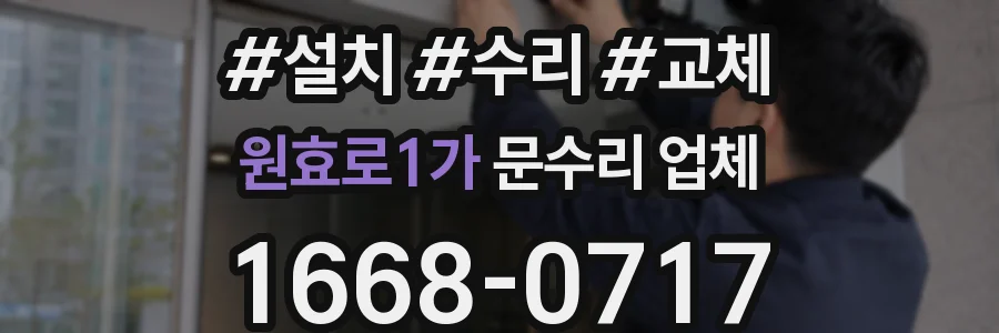 원효로1가 문수리 업체