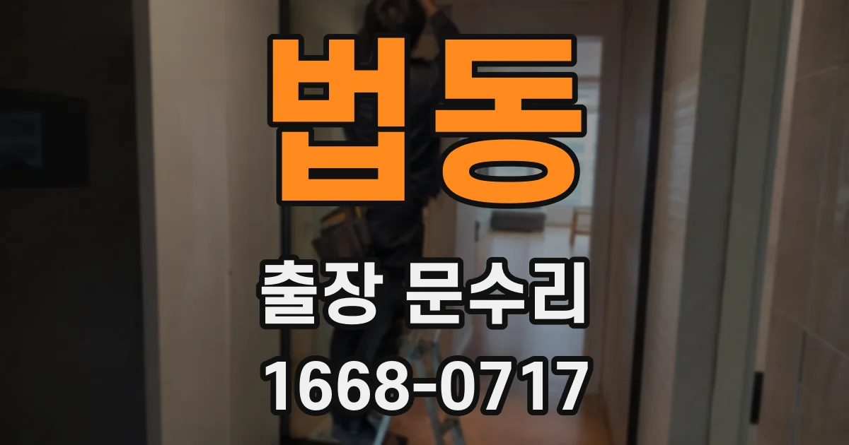 법동 출장 문수리