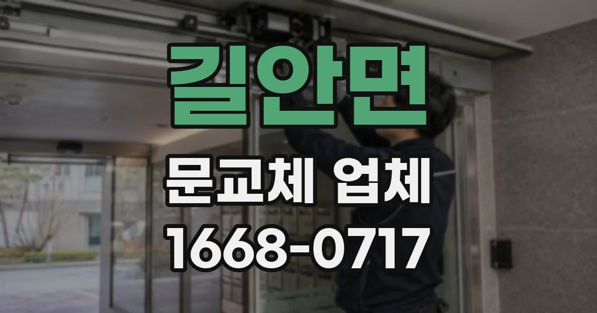 길안면 문교체 업체