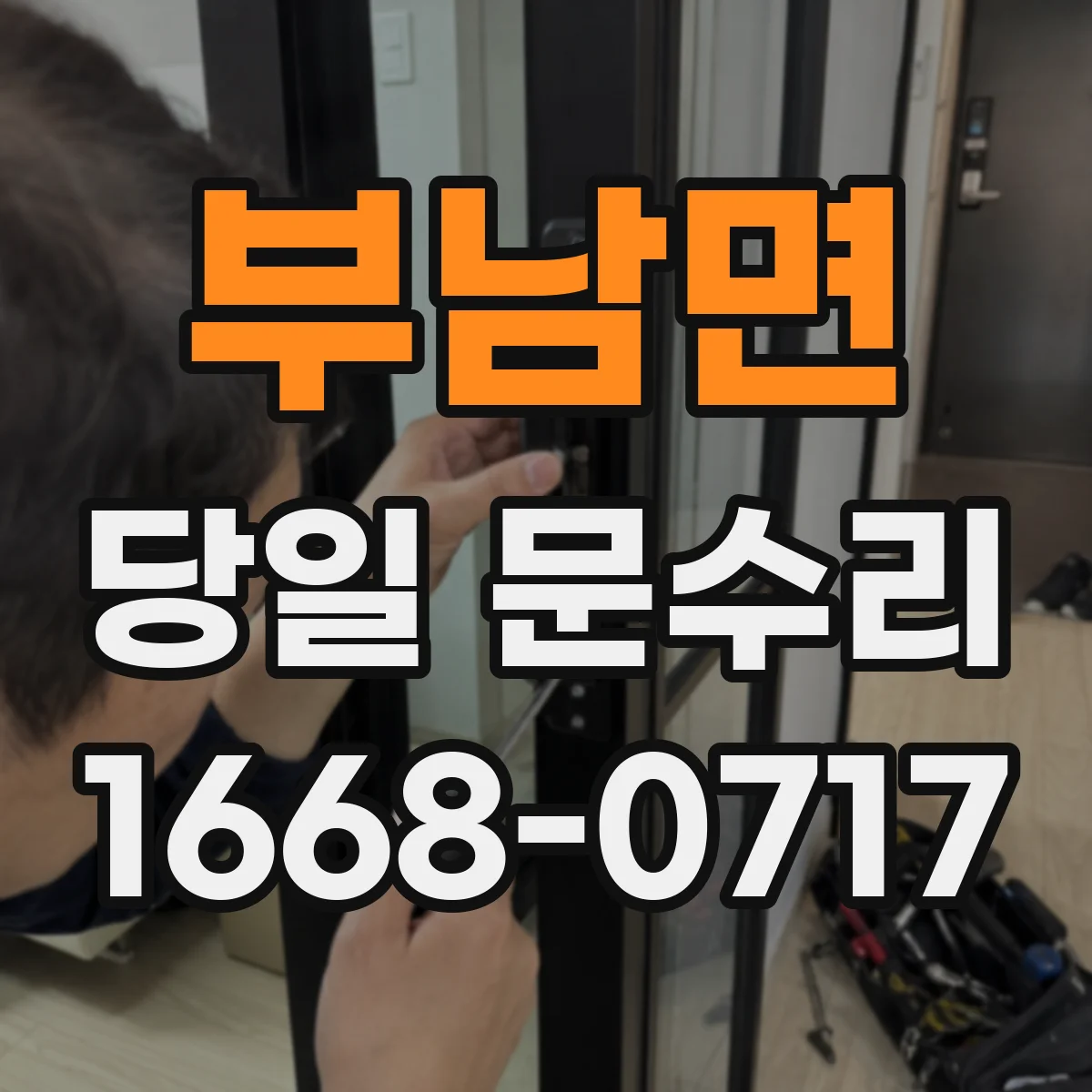 부남면 당일 문수리