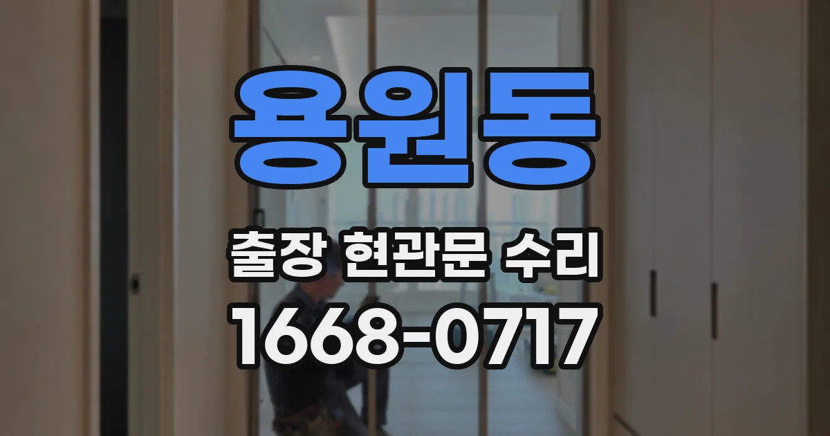 용원동 출장 현관문 수리
