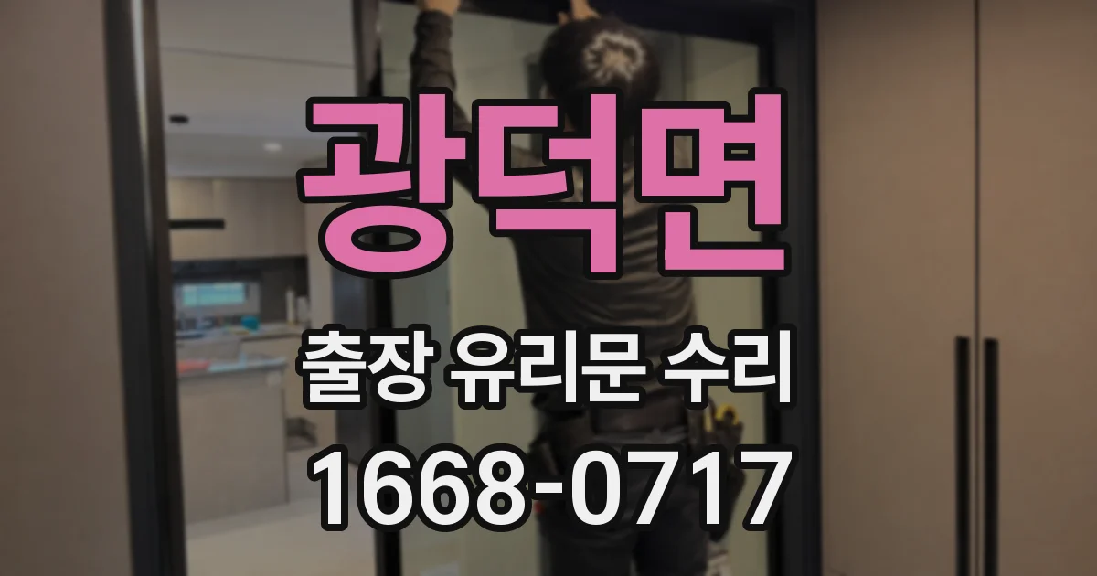 광덕면 출장 유리문 수리