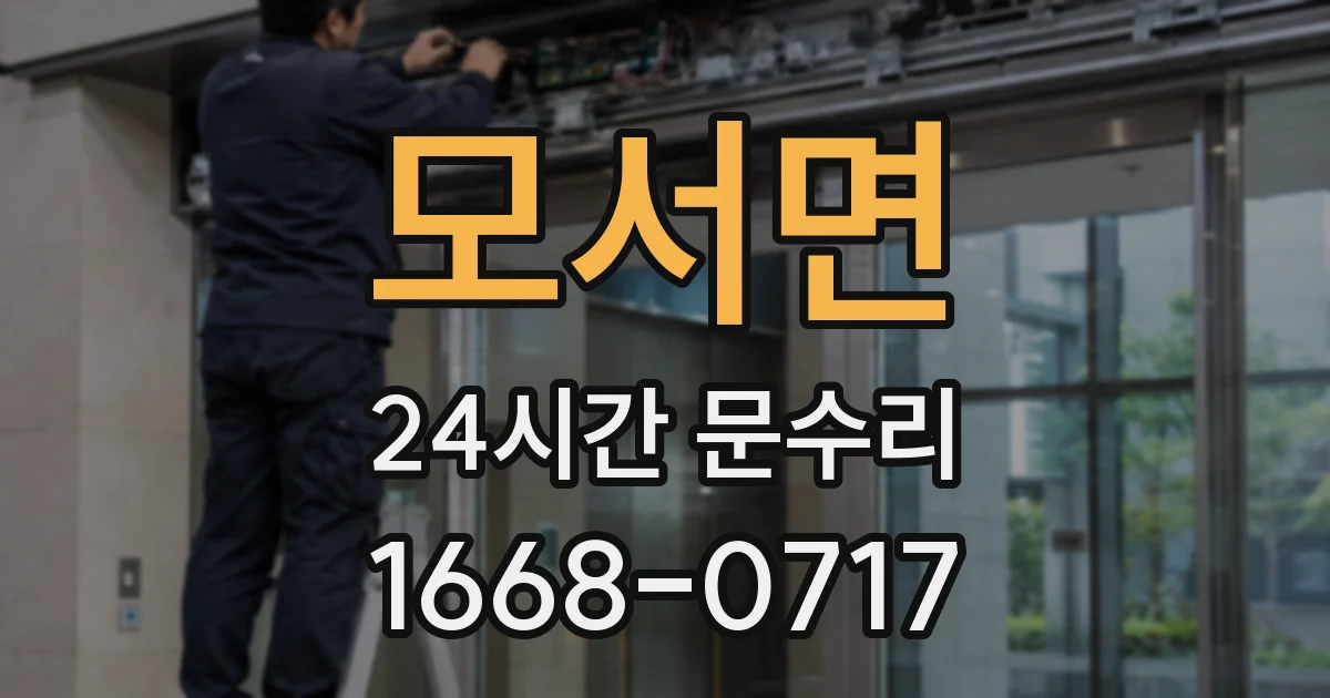 모서면 24시간 문수리