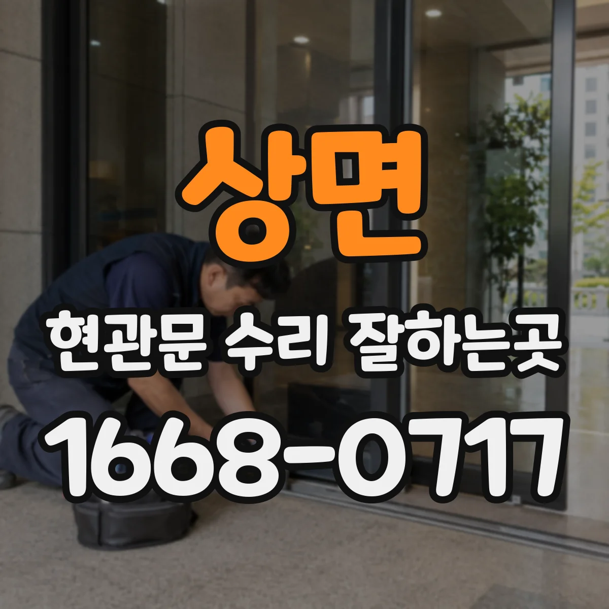 상면 현관문 수리 잘하는곳