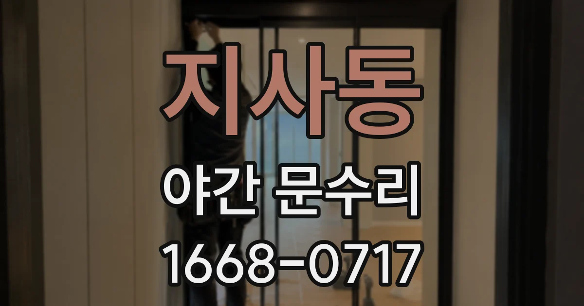 지사동 야간 문수리