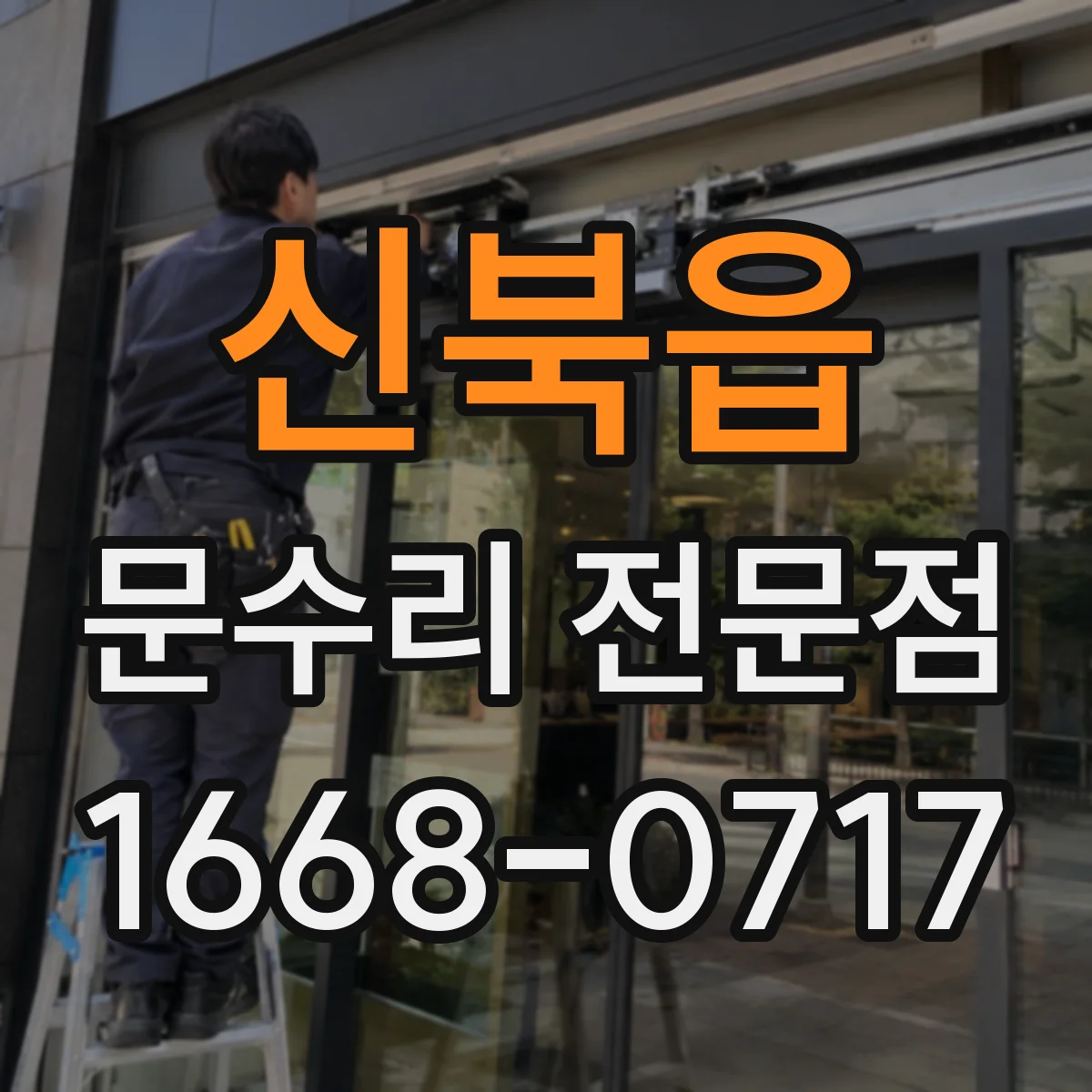 신북읍 문수리 전문점
