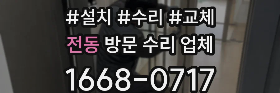 전동 방문 수리 업체