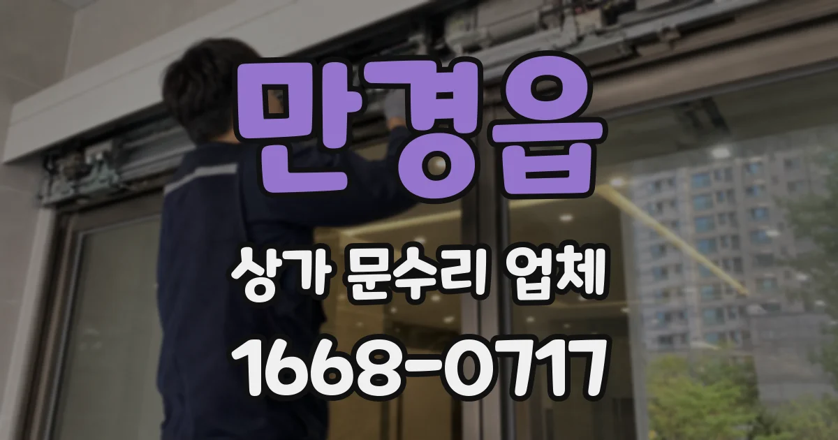 만경읍 상가 문수리 업체