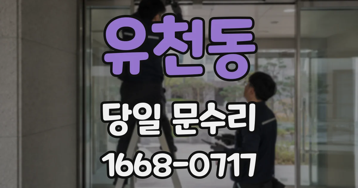 유천동 당일 문수리