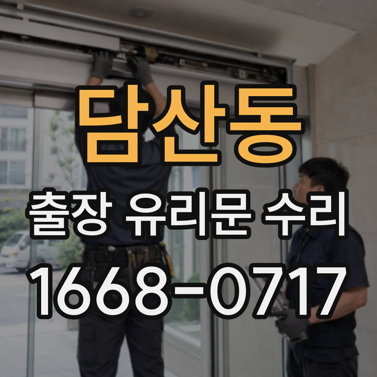 담산동 출장 유리문 수리