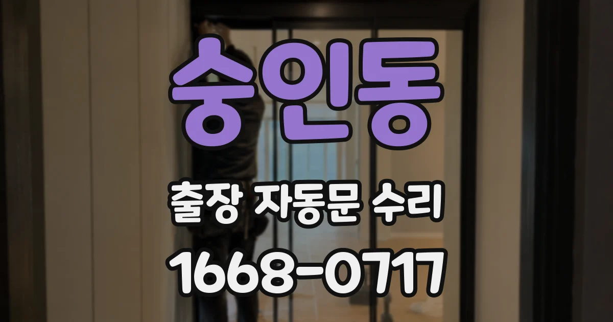 숭인동 출장 자동문 수리
