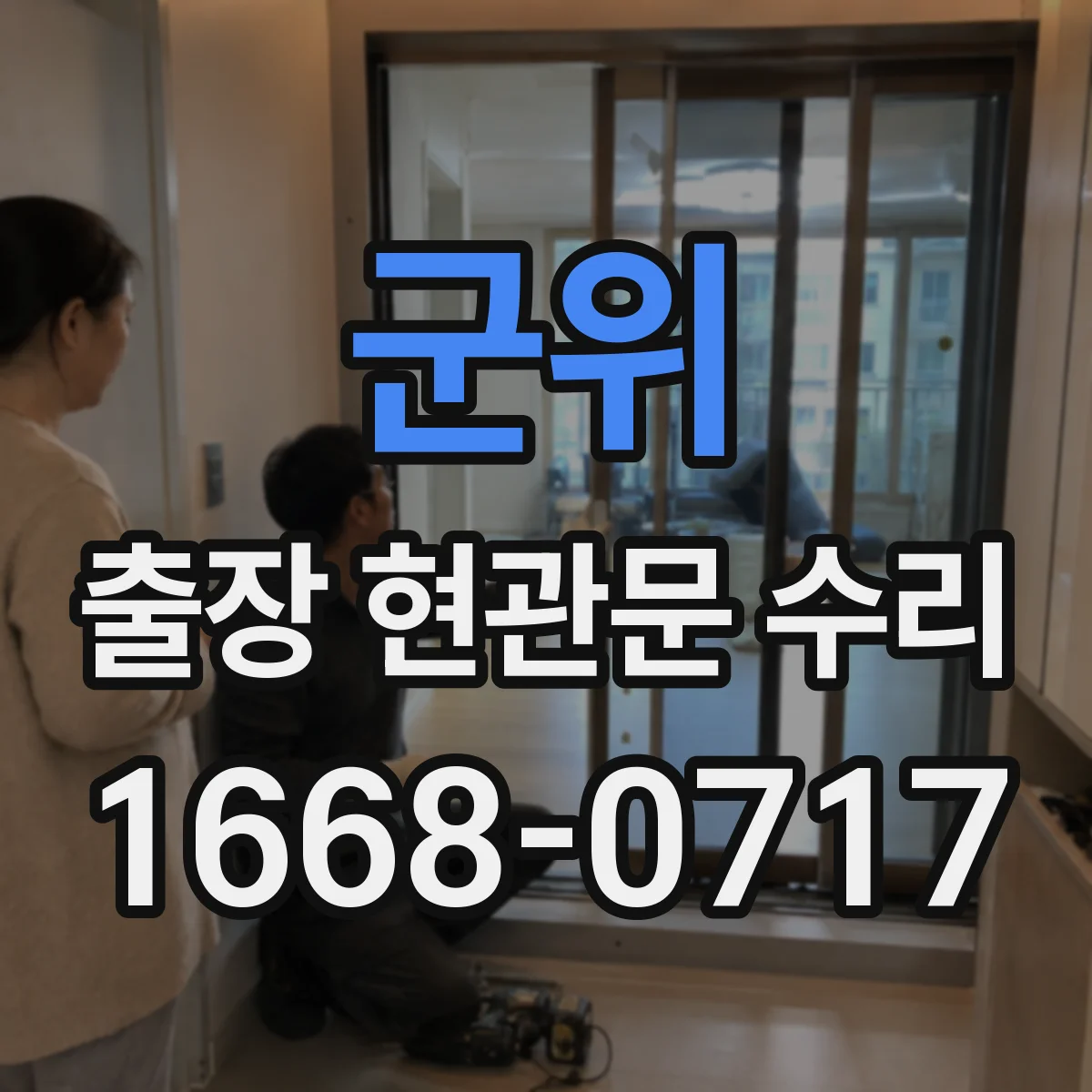 군위 출장 현관문 수리 공구 점검 후 잠금장치 상태 확인