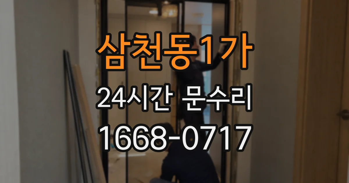 삼천동1가 24시간 문수리