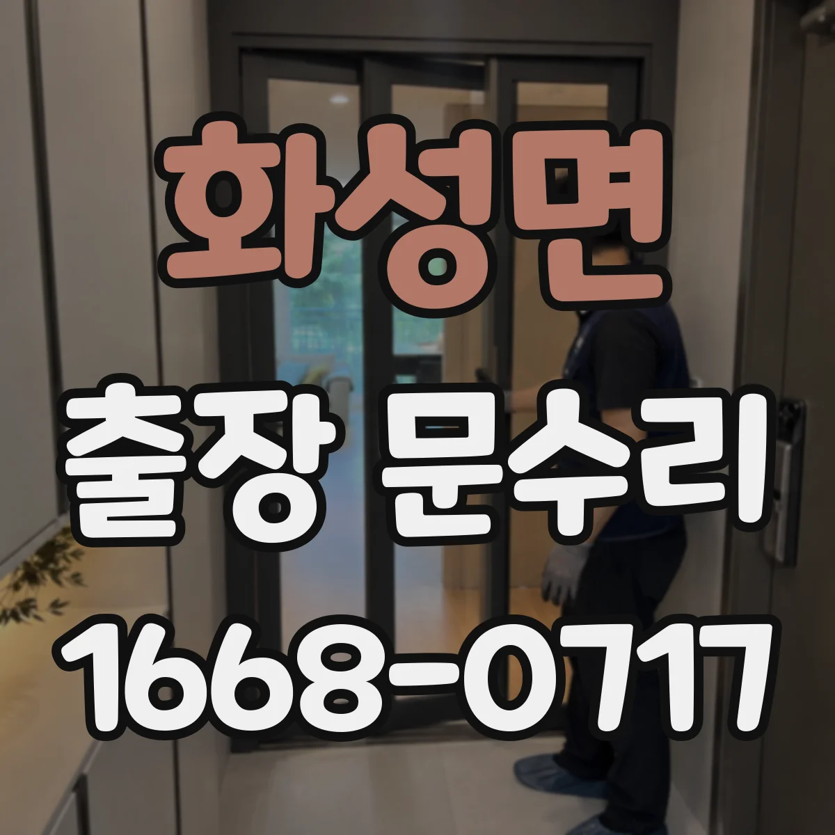 화성면 출장 문수리