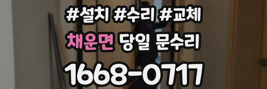 채운면 당일 문수리