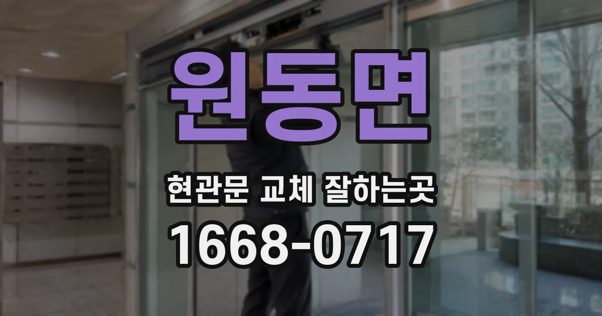 원동면 현관문 교체 잘하는곳