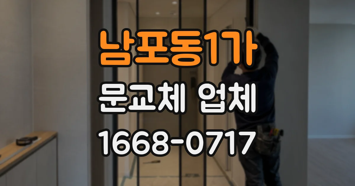 남포동1가 문교체 업체