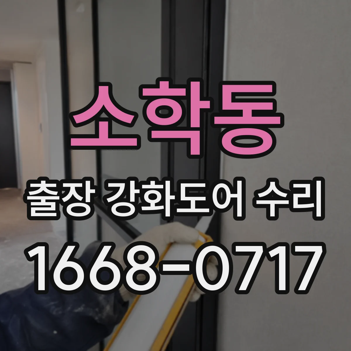 소학동 출장 강화도어 수리 야간 긴급 대응 절차와 소요시간