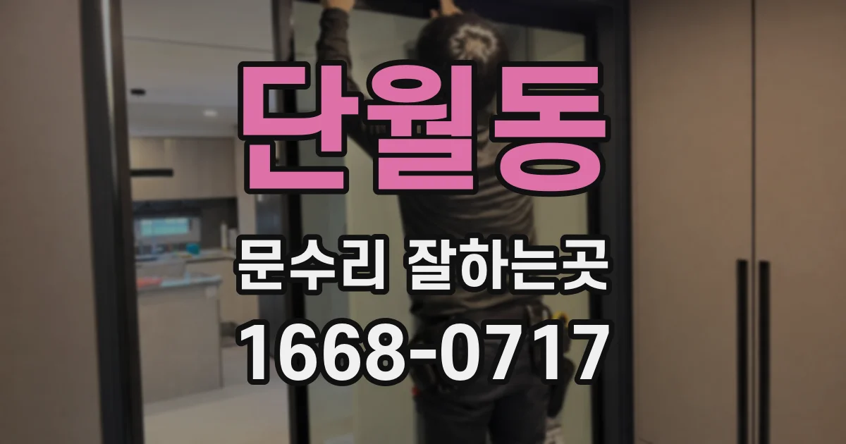 단월동 문수리 잘하는곳
