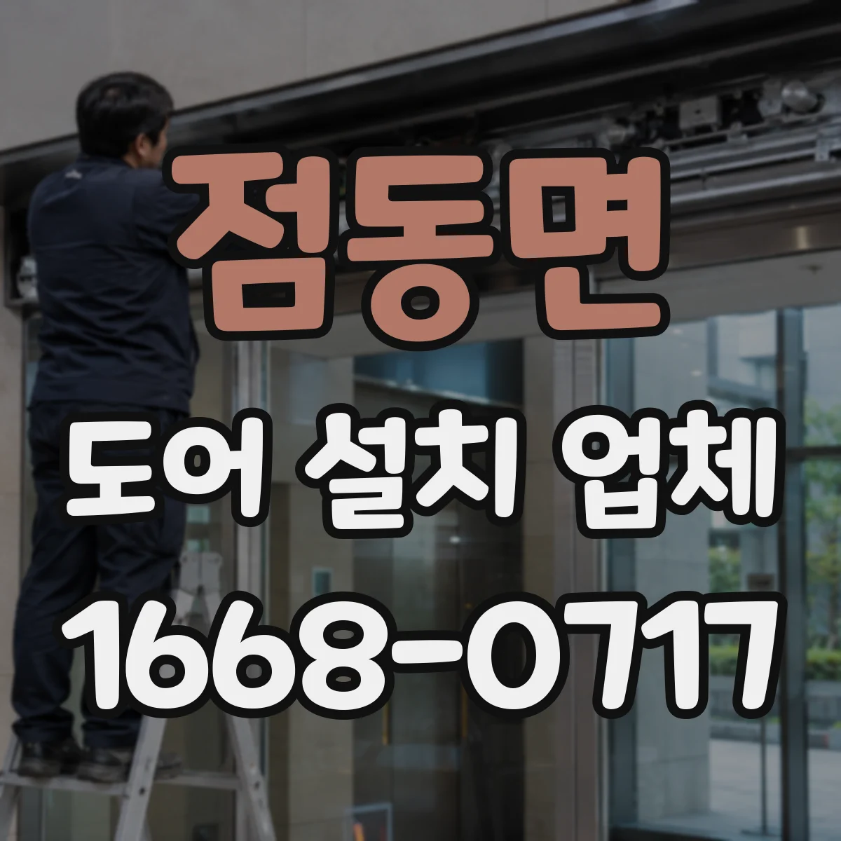 점동면 도어 설치 업체