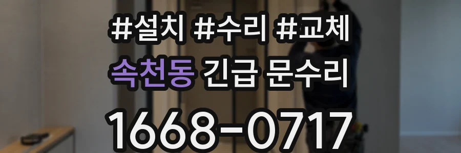 속천동 긴급 문수리