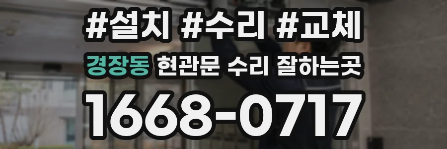 경장동 현관문 수리 잘하는곳