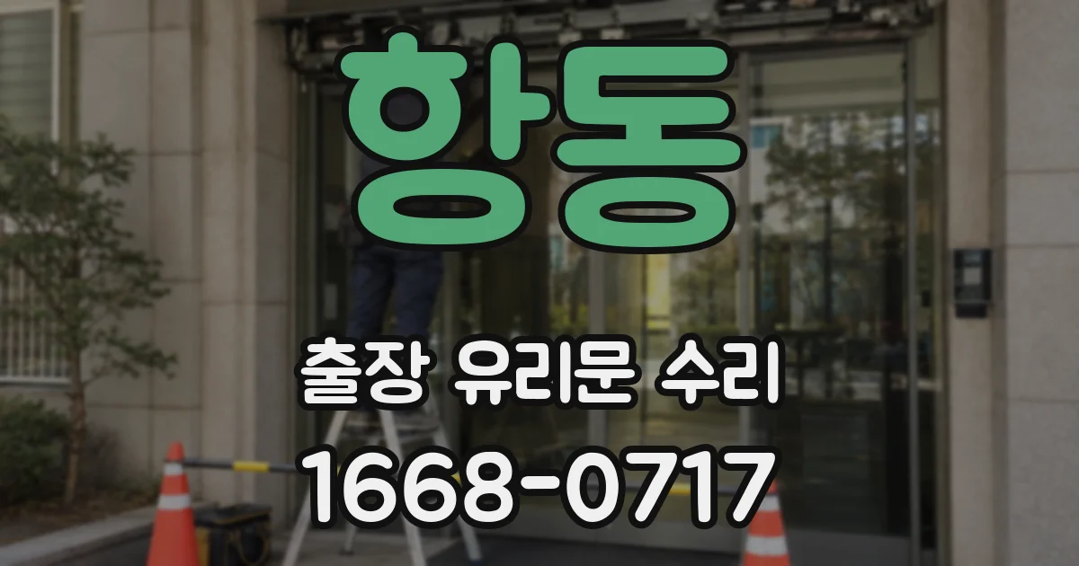 항동 출장 유리문 수리