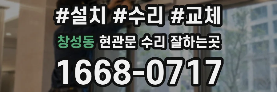 창성동 현관문 수리 잘하는곳