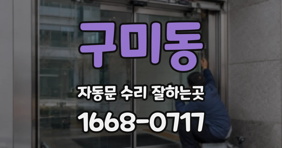 구미동 자동문 수리 잘하는곳