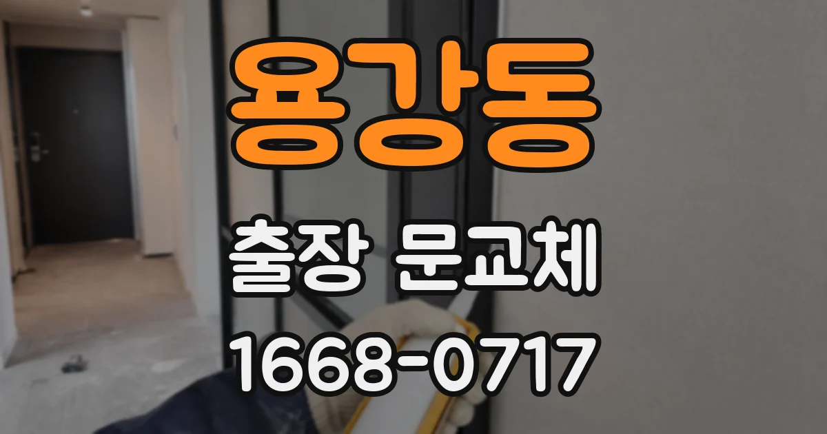 용강동 출장 문교체