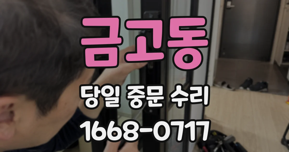 금고동 당일 중문 수리