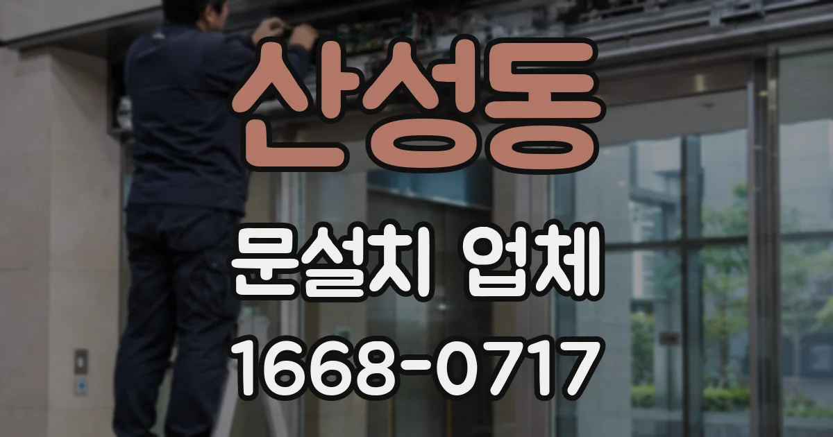 산성동 문설치 업체