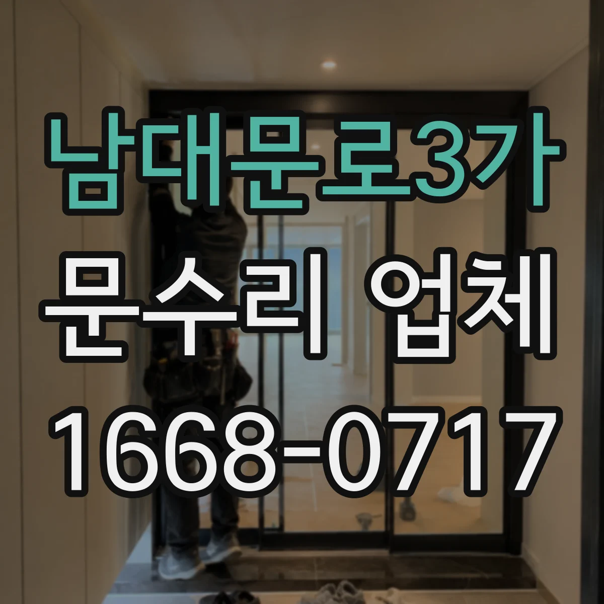 남대문로3가 문수리 업체