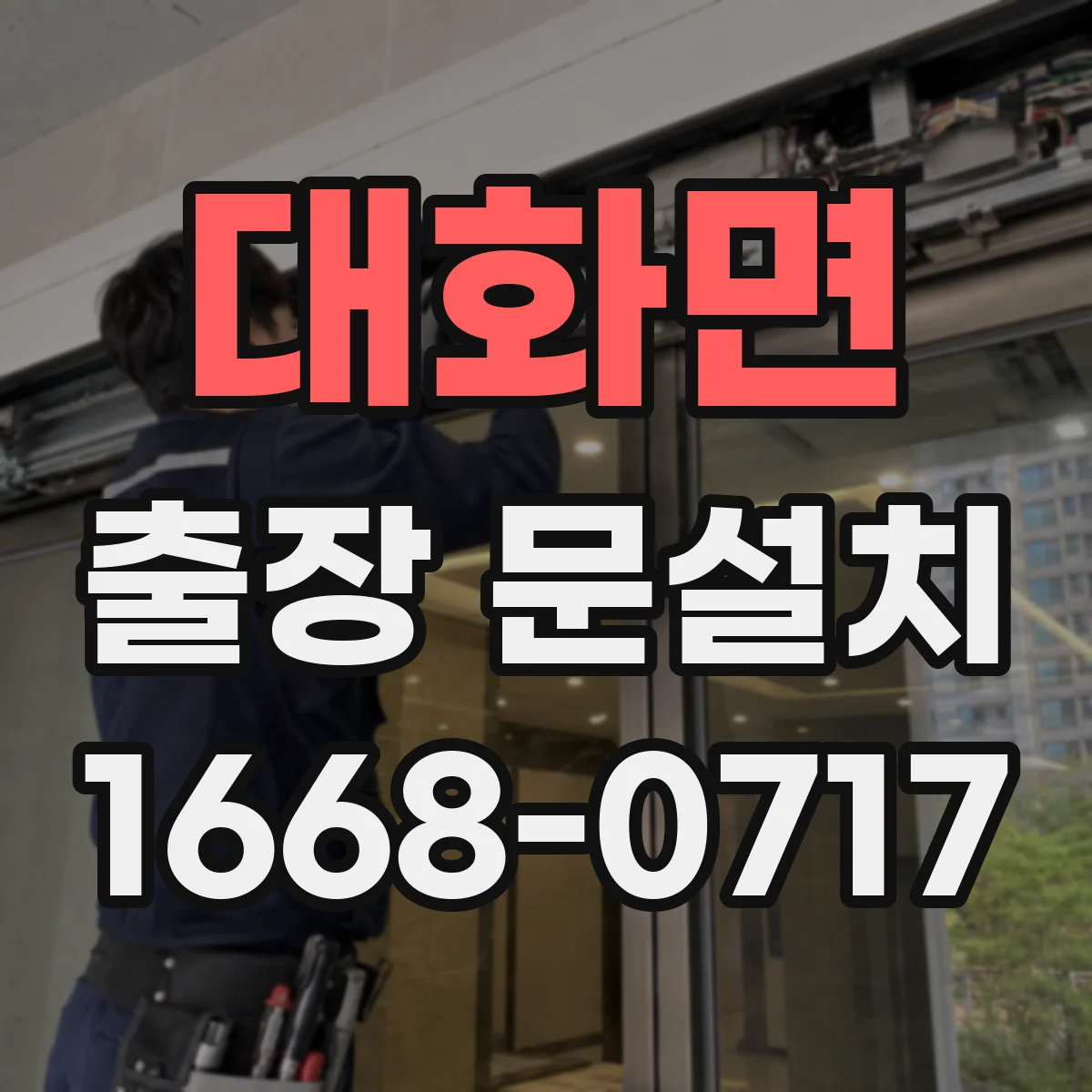 대화면 출장 문설치 후 밀폐 상태 테스트로 소음 유입 확인