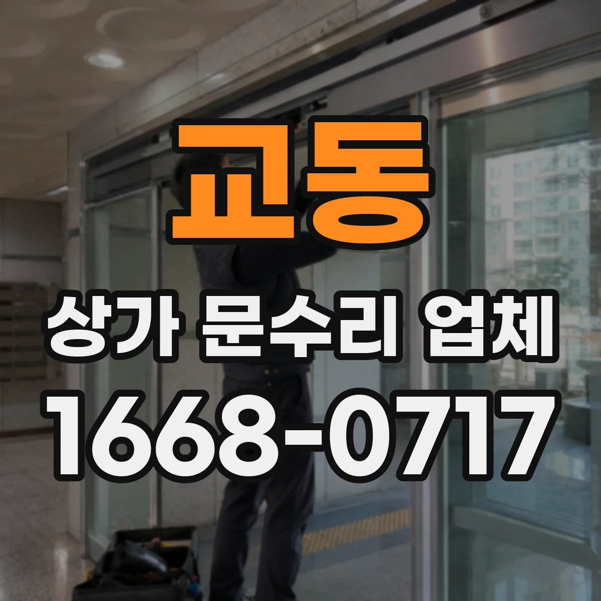 교동 상가 문수리 업체