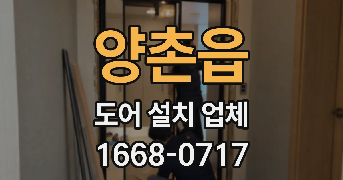 양촌읍 도어 설치 업체