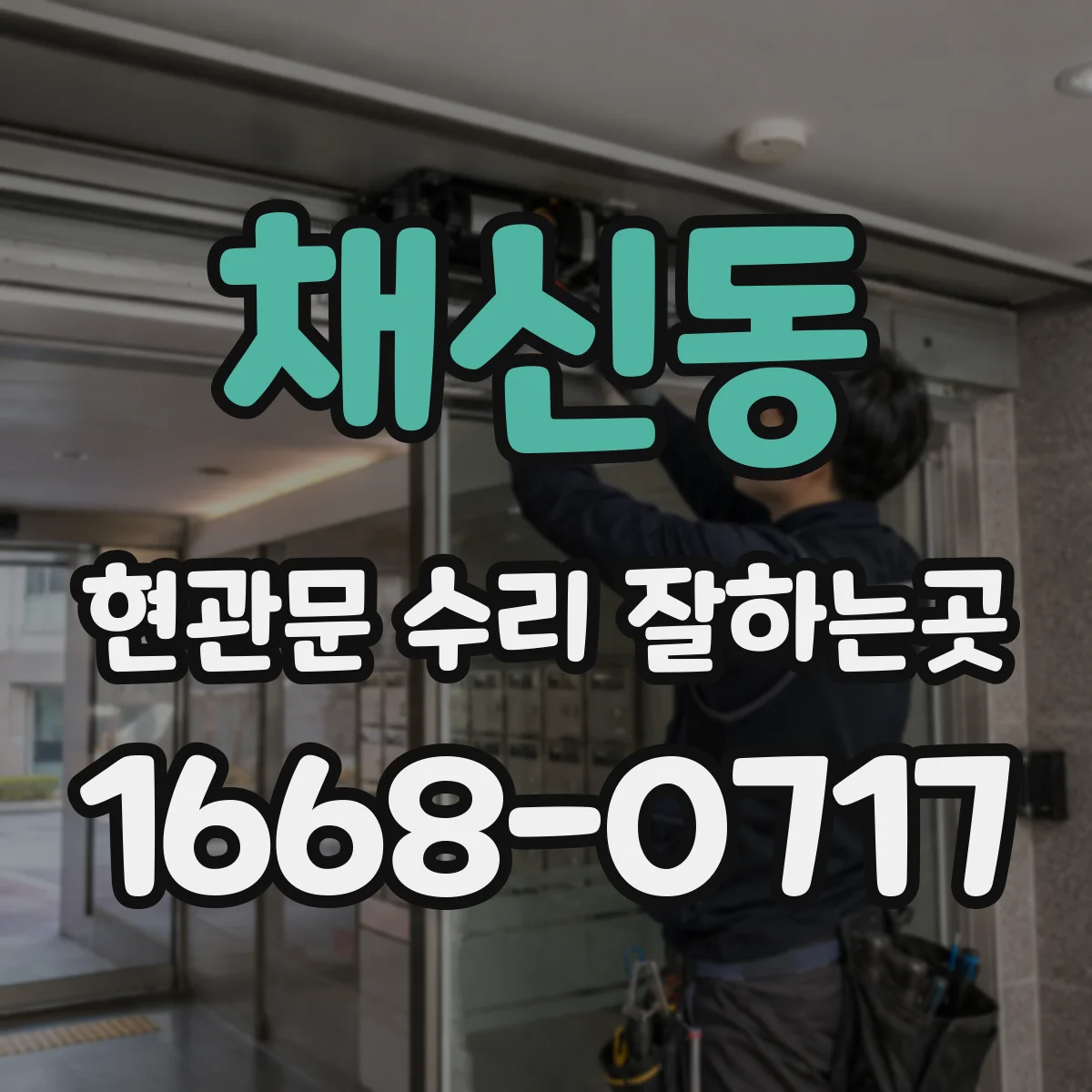 채신동 현관문 수리 잘하는곳