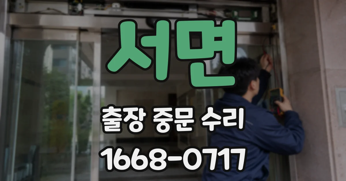 서면 출장 중문 수리