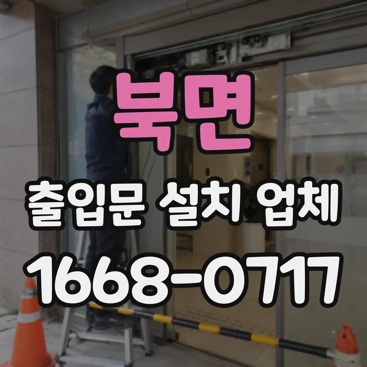 북면 출입문 설치 업체 호환성 검사로 무리 없는 전동 설치