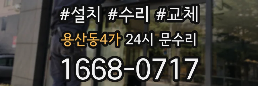 용산동4가 24시 문수리