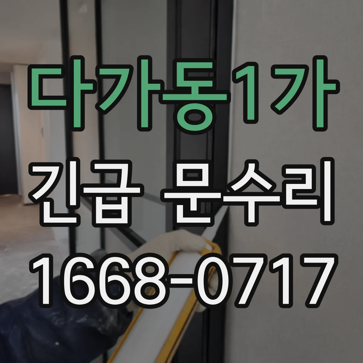 다가동1가 긴급 문수리