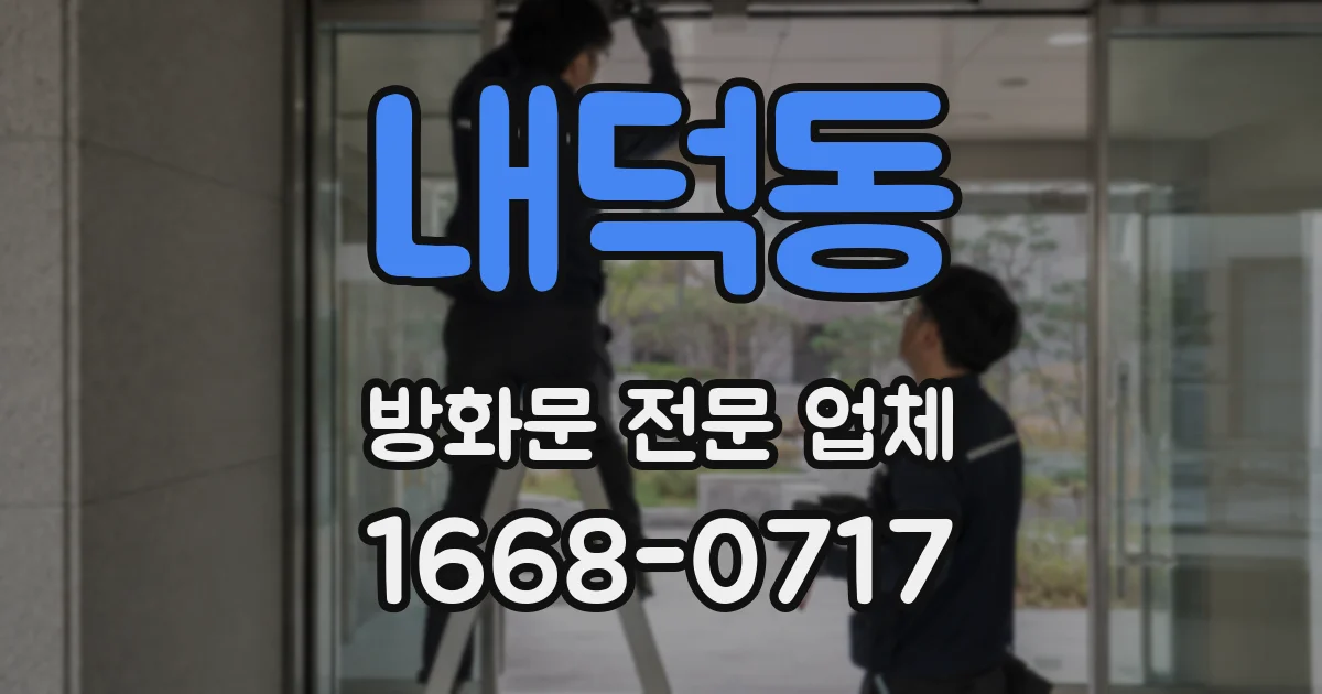 내덕동 방화문 전문 업체