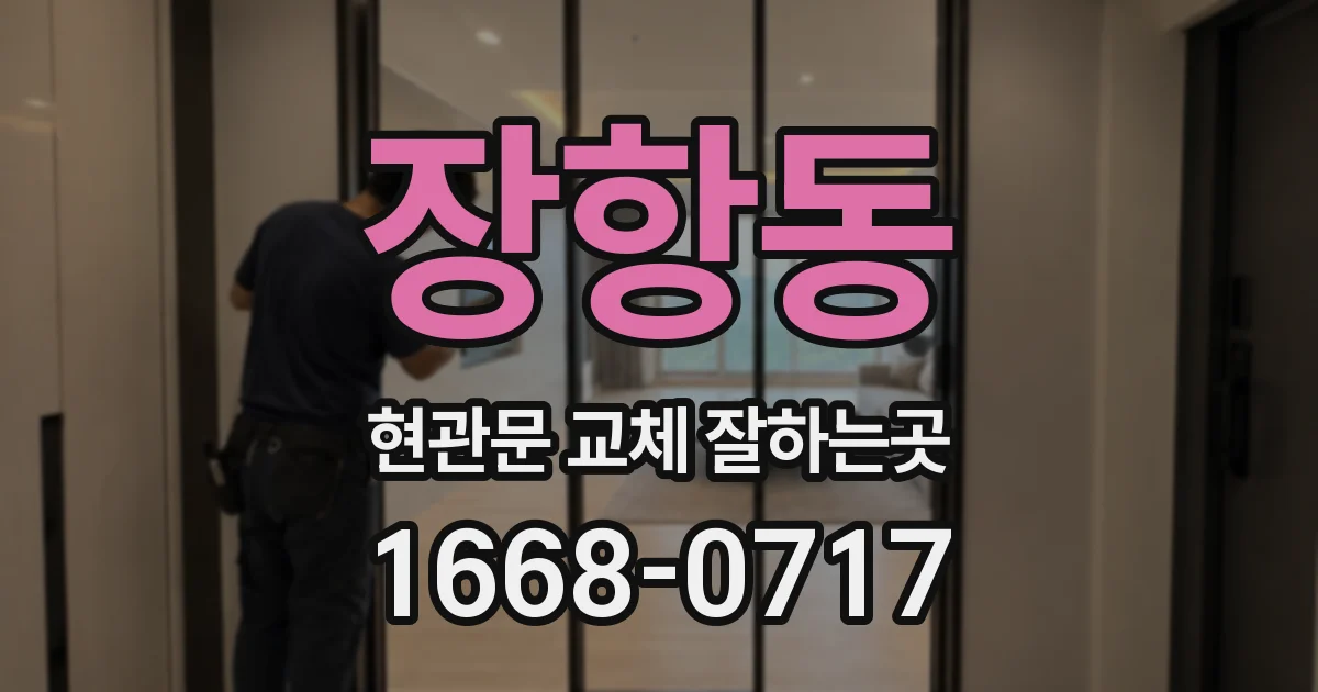 장항동 현관문 교체 잘하는곳