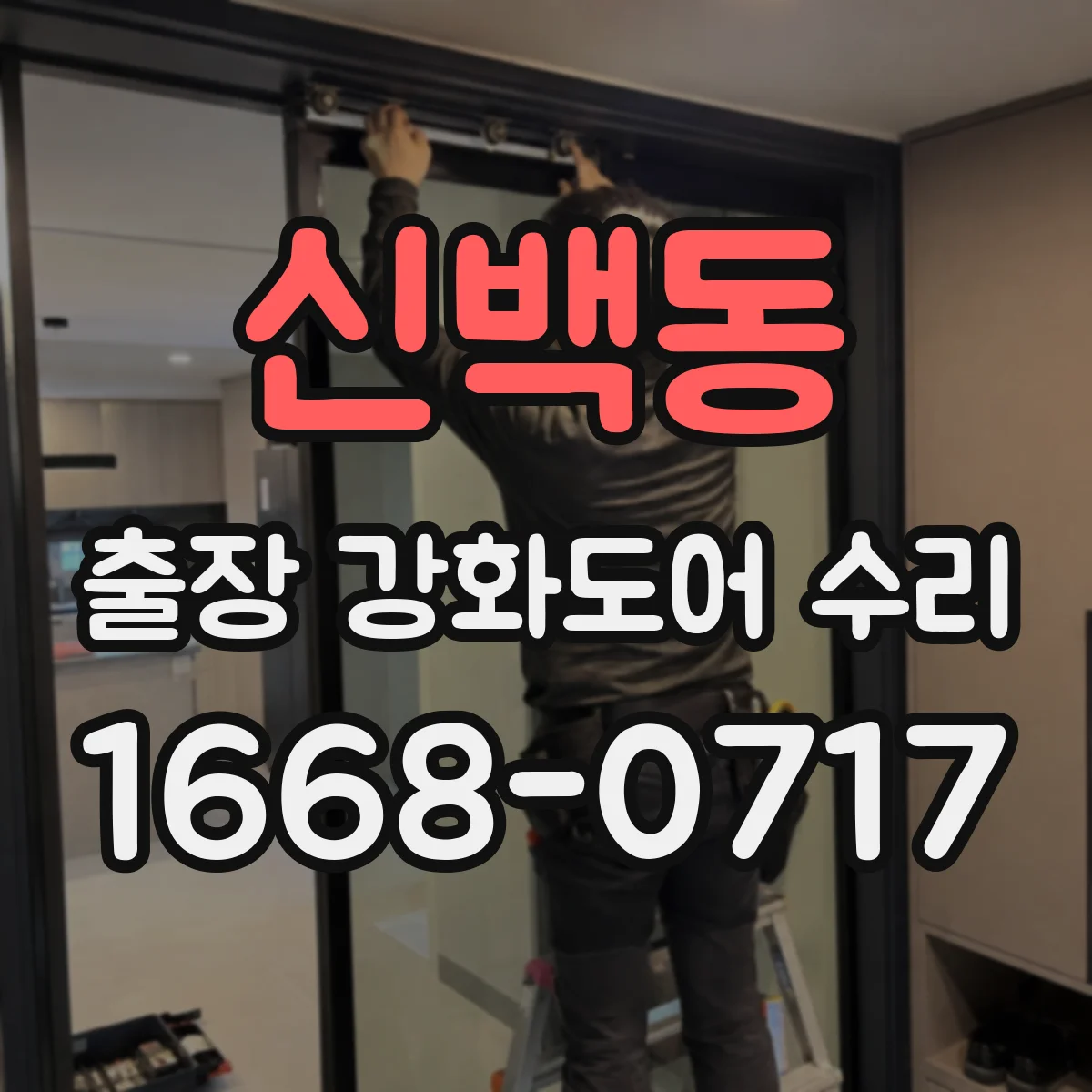 신백동 출장 강화도어 수리