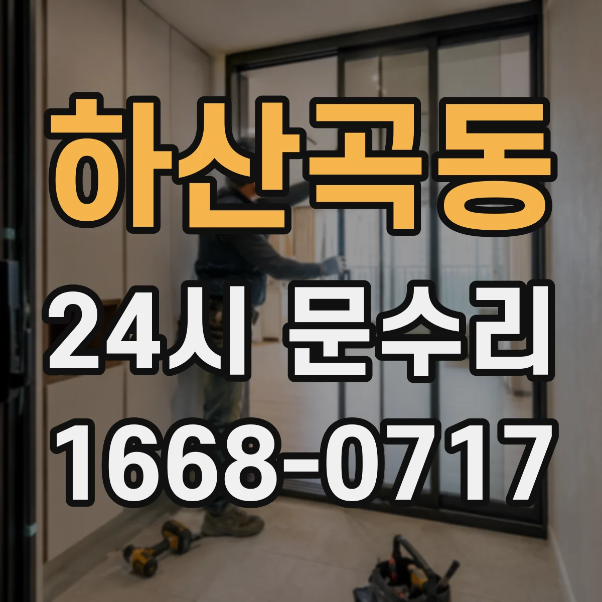 하산곡동 24시 문수리