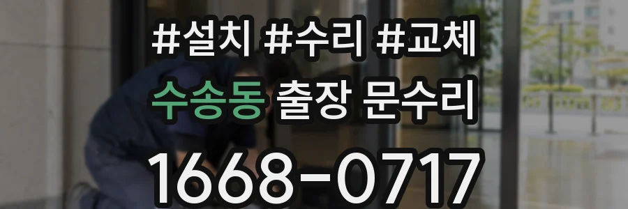 수송동 출장 문수리