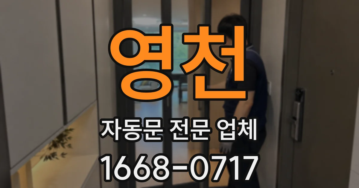영천 자동문 전문 업체