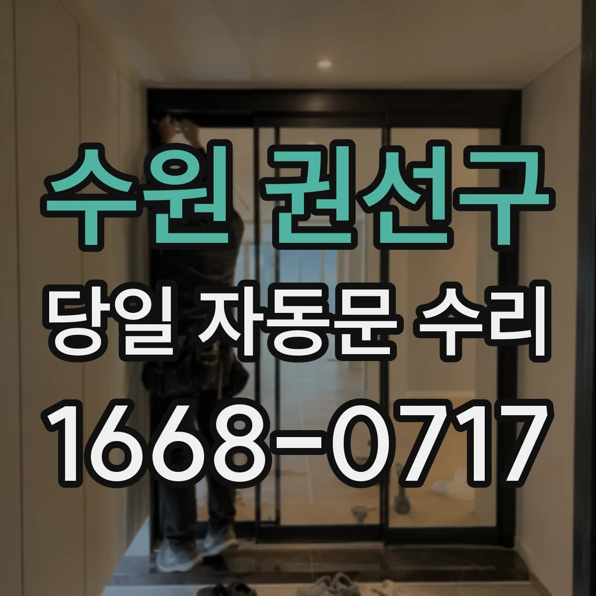 수원 권선구 당일 자동문 수리